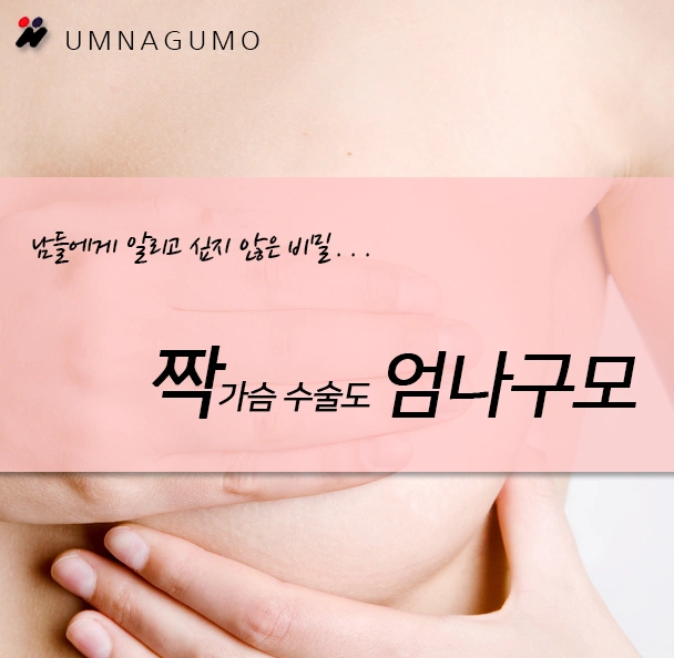 엄나구모성형외과 에선 다양한 가슴고민 걱정nono!!짝가슴교정잘하는곳?? 안내 이미지