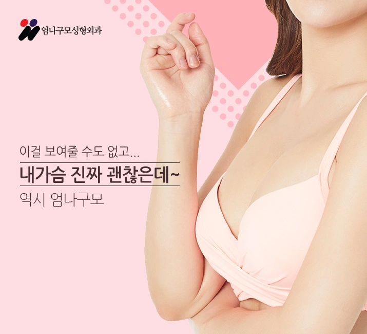 엄나구모 정보글>>가슴성형 볼륨도 업! 안전도 업! 안내 이미지