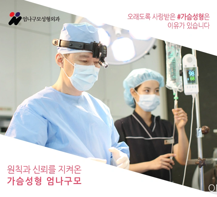 엄나구모 정보>> 가슴확대수술 대충 할 수술은 아니지~~ 안내 이미지