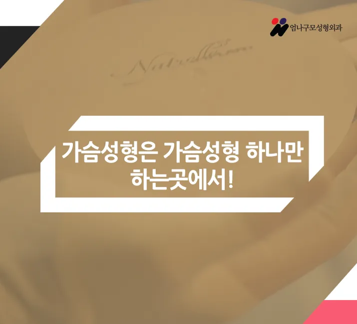 ::엄나구모 성형외과 정보글:: 가슴성형 제대로!! 안내 이미지