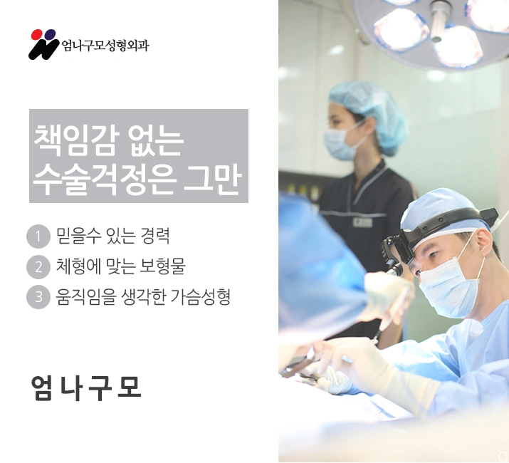 엄나구모의 안전을 바탕으로 하는 가슴재수술 안내 이미지