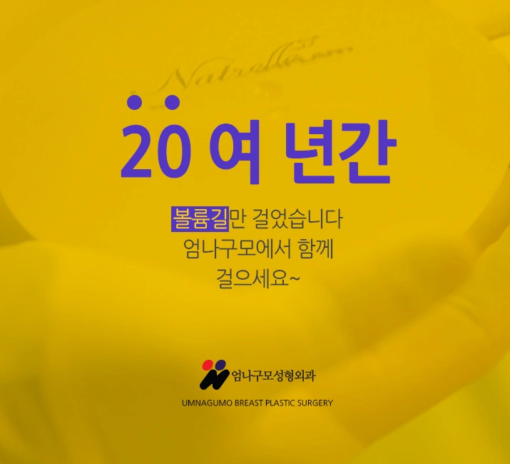 엄나구모 정보글>>> 엄나구모의 겨드랑이 가슴성형!! 안내 이미지