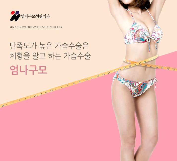 엄나구모 성형외과˚가슴성형 하기 전에 체크 해볼까요? 안내 이미지