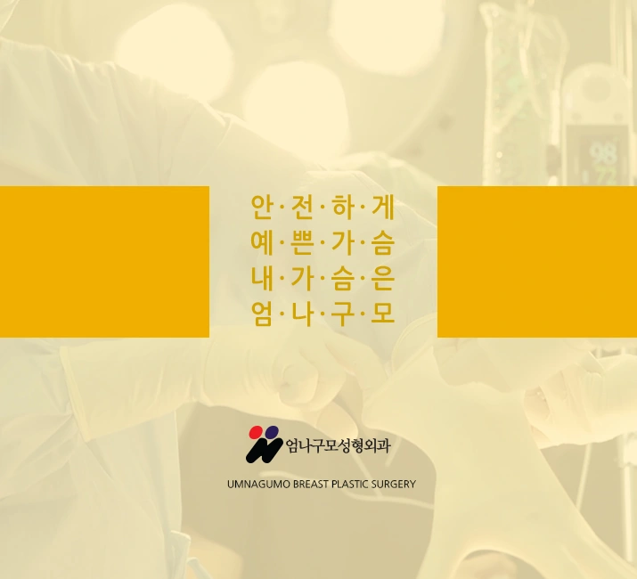엄나구모성형외과 정보글>>> 엄나구모는 가슴성형 어떻게 하지? 안내 이미지