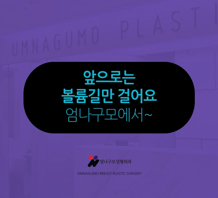 엄나구모 정보글>> 엄나구모 가슴성형에 대해 궁금하시나요?! 안내 이미지