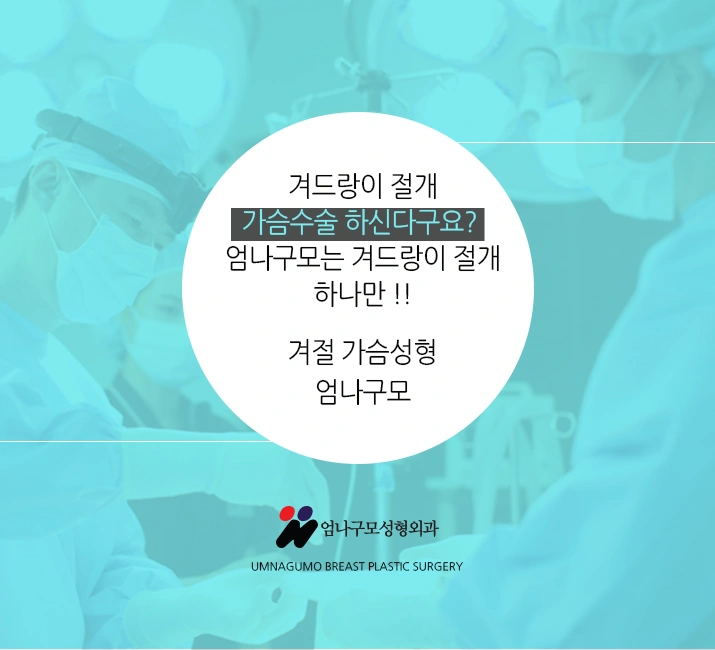 엄나구모정보글>>> 보형물정보 엄나구모 가슴성형!!~~ 안내 이미지
