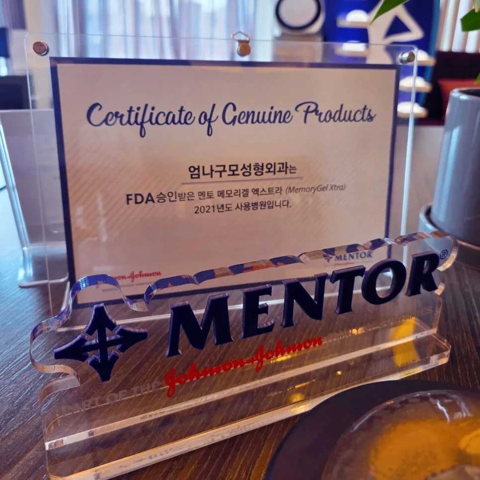 멘토(Mentor) 정품 인증서: 엄나구모 성형외과, FDA 승인 멘토 메모리겔 엑스트라 사용병원(Johnson & Johnson)