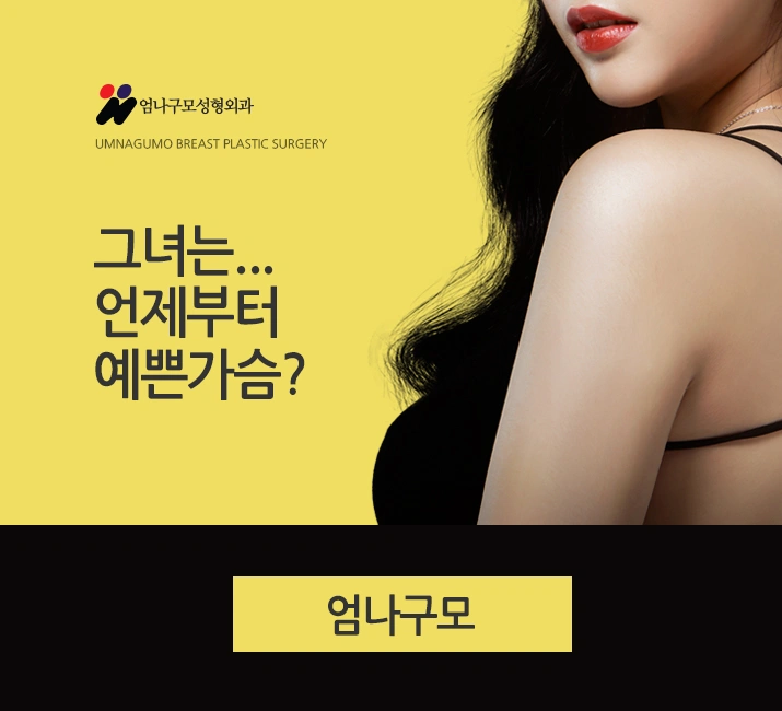 엄나구모 가슴성형>>가슴수술 성공 비결이요??? 안내 이미지
