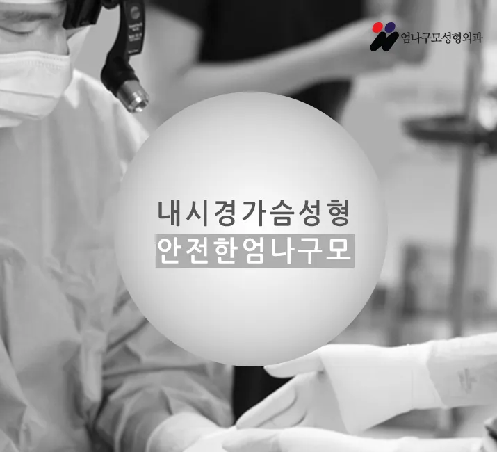 엄나구모의 안전한 겨드랑이절개 가슴성형 편. 안내 이미지