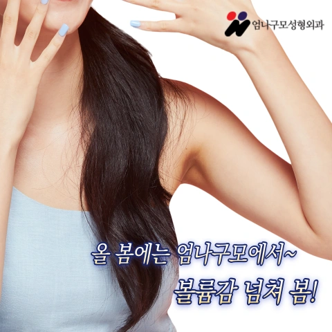 엄나구모 정보글 가슴성형 잘하는곳 찾다가 방문하셨다고들 하시는 엄나구모 안내 이미지