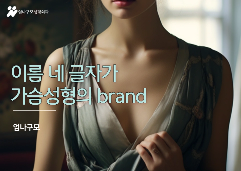 엄나구모 정보글 가슴성형의 다양한 이유 편 안내 이미지