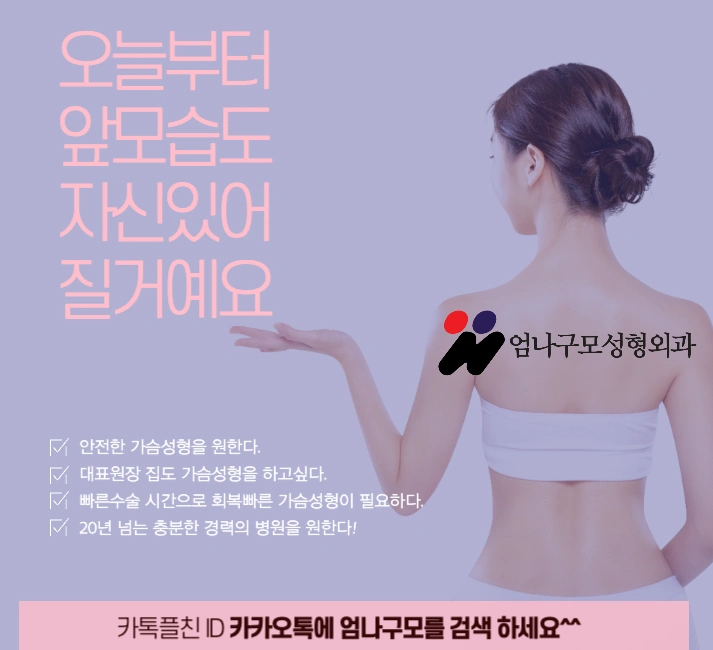 엄나구모 정보글>>> 멘토엑스트라스무스 가슴성형!! 안내 이미지