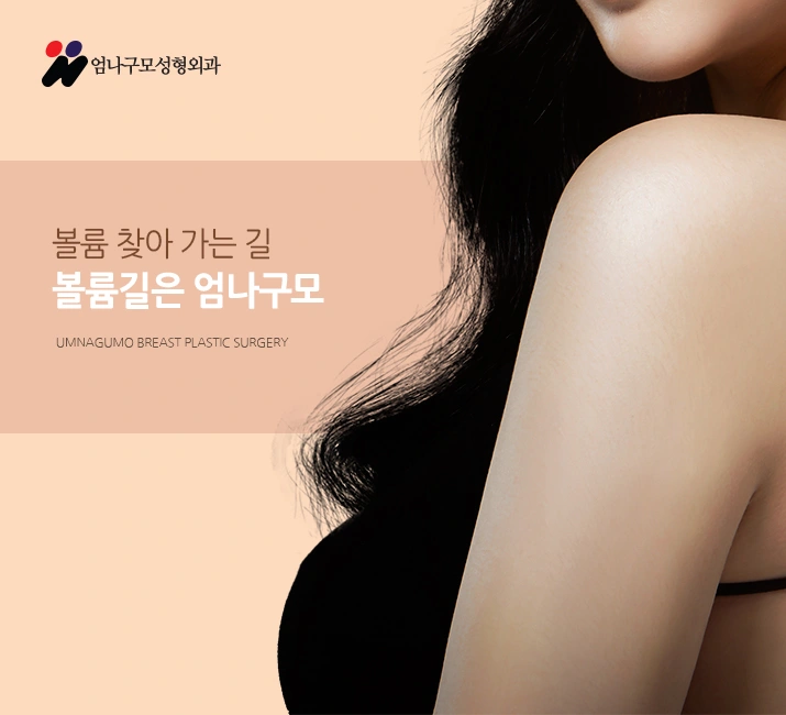 ※엄나구모정보글※ 가슴성형 보형물수술 어떻게 해야 잘되지? 안내 이미지