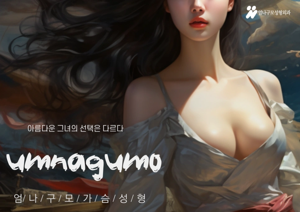 가슴 보형물찾기가 아렵다면? 엄나구모성형외과에서 도와드리겠습니다. 안내 이미지