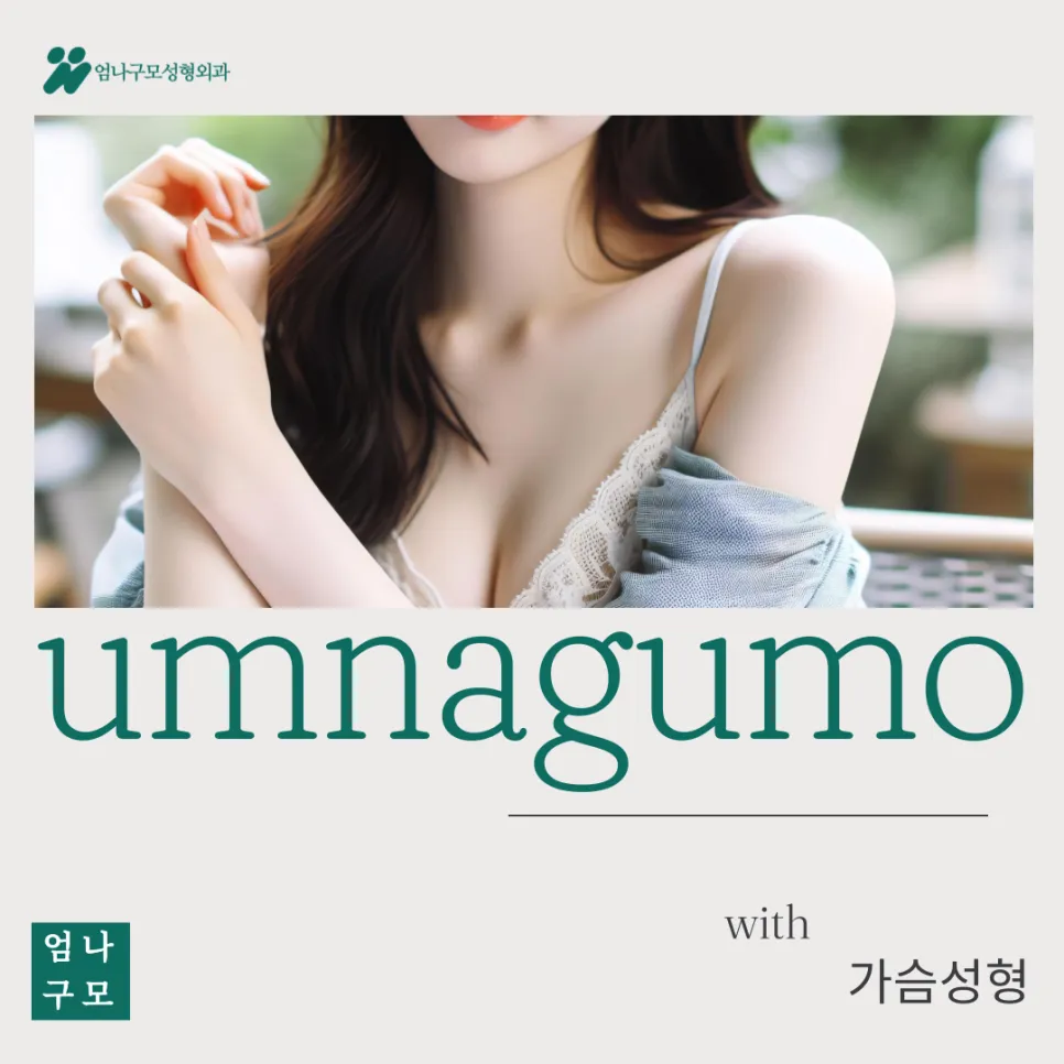 엄나구모성형외과 정보글 멘토엑스트라 스무스 편 안내 이미지