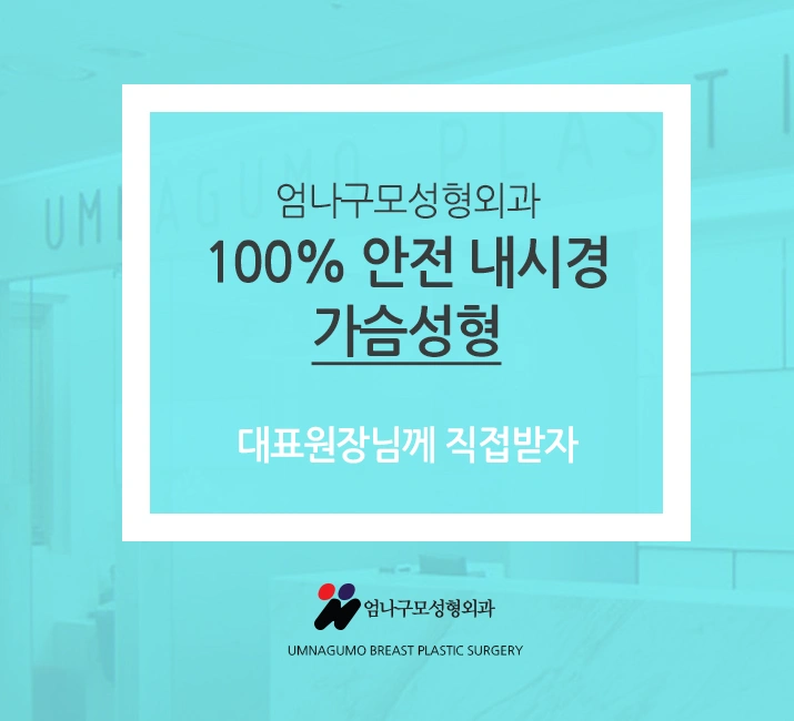 ※엄나구모 정보글※ 엄나구모는 가슴성형 하나만 합니다. 안내 이미지