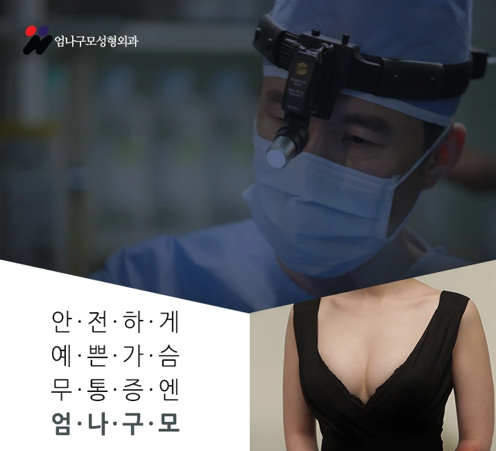 엄나구모성형외과:: 가슴재수술은 경험이 풍부한 전문의에게!! 안내 이미지