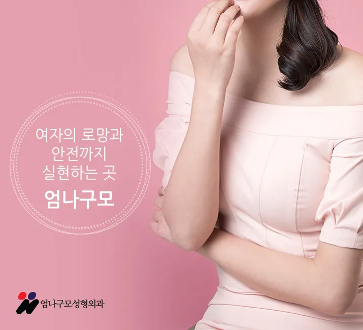 엄나구모 성형외과 - 가슴재수술 정보글 안내 이미지
