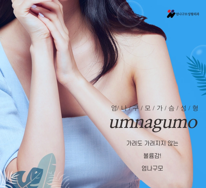엄나구모정보글! 올 여름 현명한 가슴성형 잘 해줄 곳을 찾고있으면 여기! 엄나구모 안내 이미지