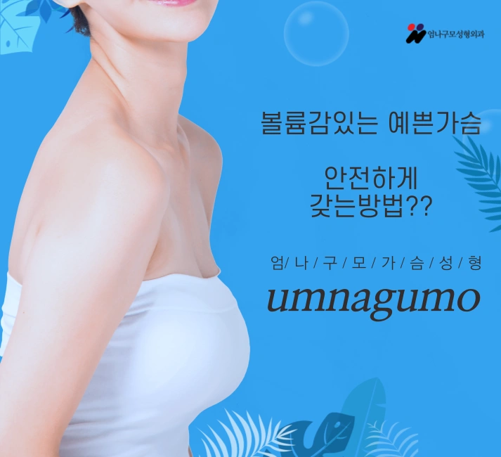 엄나구모정보글! 올 여름 현명한 가슴성형 잘 해줄 곳을 찾고있으면 여기! 엄나구모 안내 이미지