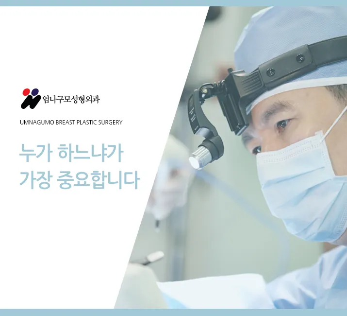 엄나구모 정보글:: 가슴성형마취 걱정없는 엄나구모~~ 안내 이미지