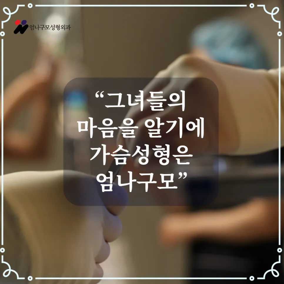 엄나구모 정보글>> 가슴성형만 하는 병원에서 하는 가슴성형! 어디서봐도 예쁘게~ 안내 이미지