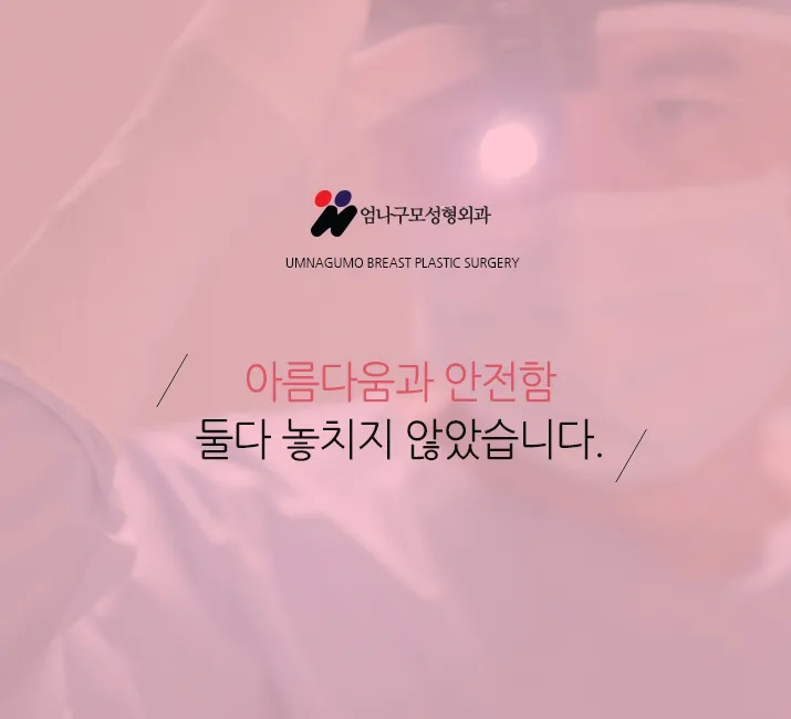 엄나구모 정보글>>> 보형물로 하는 가슴확대술 알아볼까요? 안내 이미지