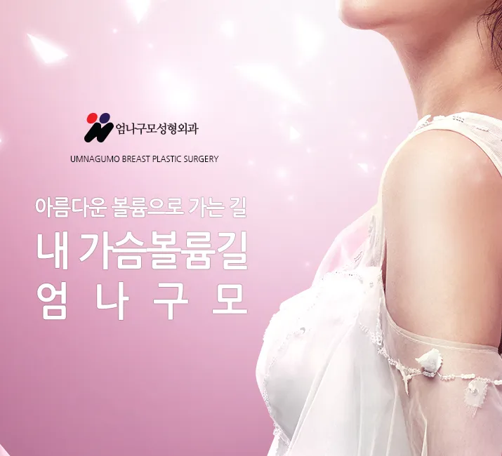 엄나구모 정보글>> 유명한 가슴수술잘하는곳 가슴성형! 안내 이미지