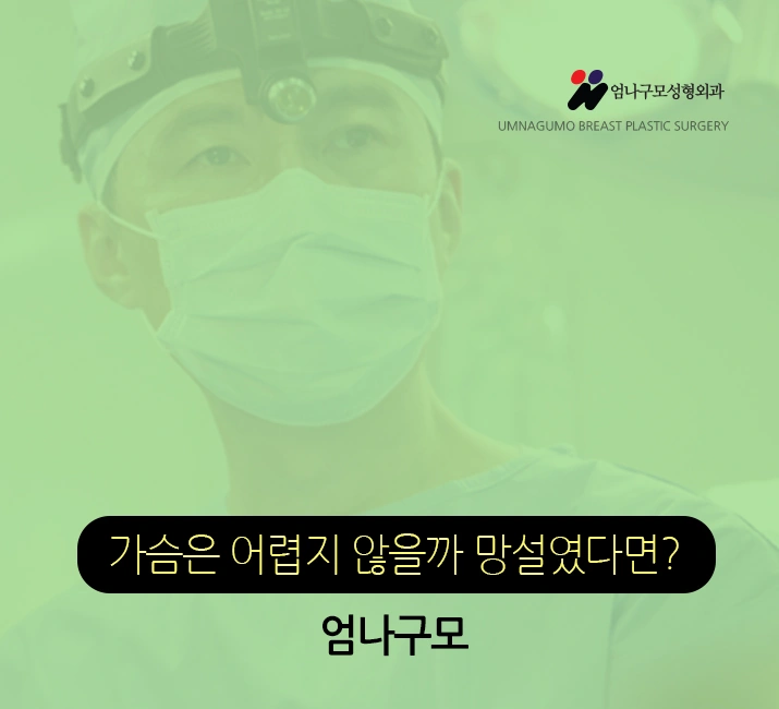 엄나구모 정보글 >>> 촉감 좋은 보형물로 안전한 가슴성형 안내 이미지