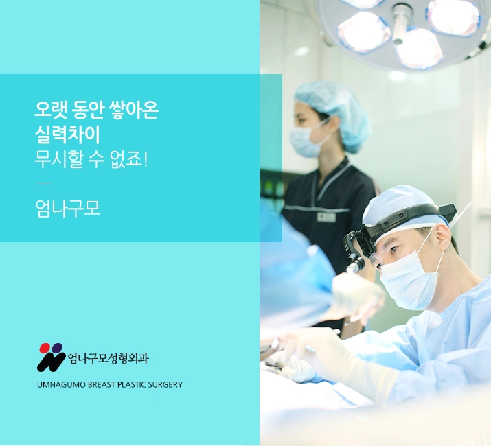 ※엄나구모 정보글※ 엄나구모는 가슴성형 하나만 합니다. 안내 이미지
