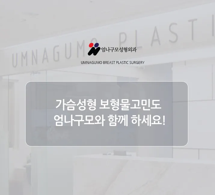 엄나구모 정보글>>> 보형물로 하는 가슴확대술 알아볼까요? 안내 이미지