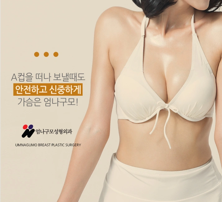 엄나구모성형외과 정보글>>> 엄나구모는 가슴성형 어떻게 하지? 안내 이미지