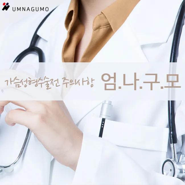 엄나구모가 알려주는 가슴성형수술전 주의사항 안내 이미지