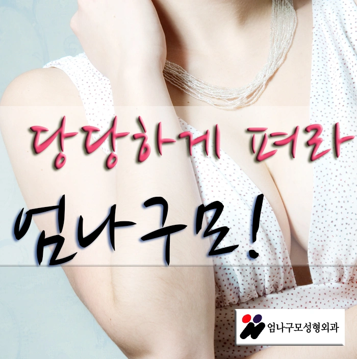 겨드랑이절개? 코젤가슴수술가격? 엄나구모가 궁금해? 안내 이미지