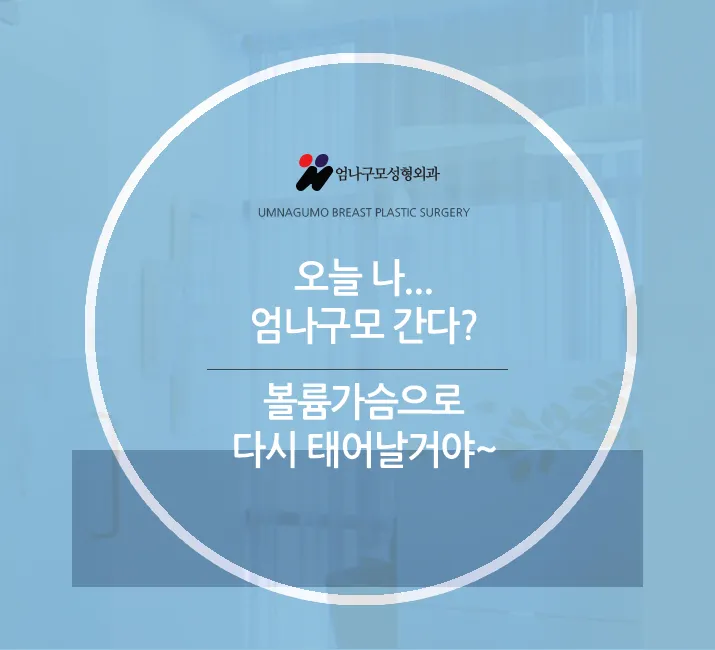 엄나구모 정보글>>쭉~ 내 것 같은 가슴! 엄나구모 가슴성형~~~ 안내 이미지