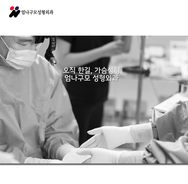 엄나구모성형외과에서 기본부터 알아볼까요? (가슴상담 갈때요...) 안내 이미지