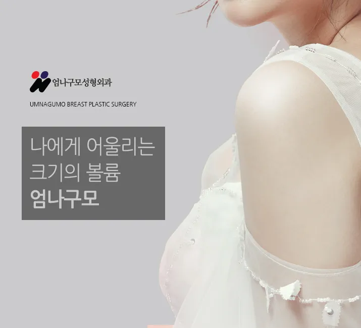 엄나구모 정보글>>> 보형물로 하는 가슴확대술 알아볼까요? 안내 이미지