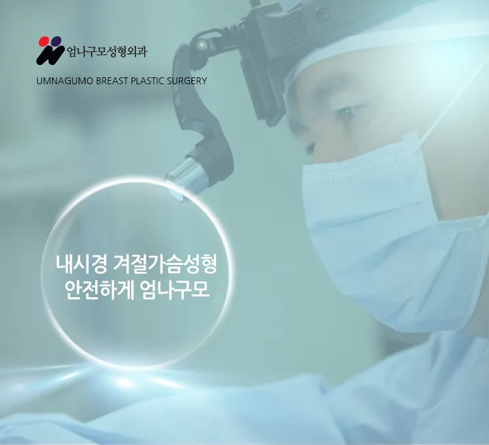 ※엄나구모 정보글※가슴성형! 모티바성형! 어떻게?? 안내 이미지