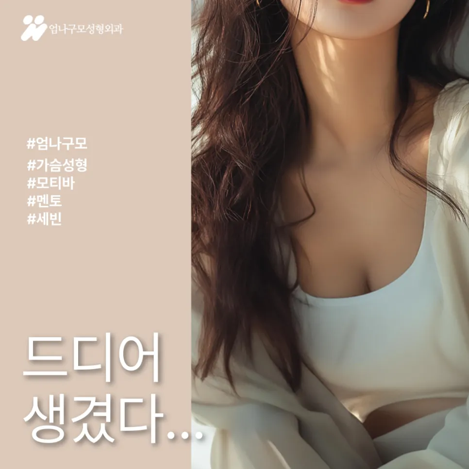 엄나구모성형외과 정보::작은 가슴 콤플렉스, 가슴성형으로 자신감을 되찾아보세요 안내 이미지