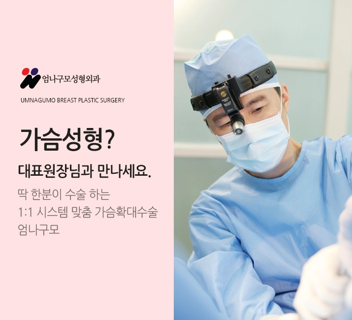 ※엄나구모 정보글※ 가슴성형 잘하는 곳 어떻게 찾지? 안내 이미지