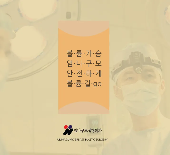 엄나구모 정보글>>> 엄나구모의 겨드랑이 가슴성형!! 안내 이미지