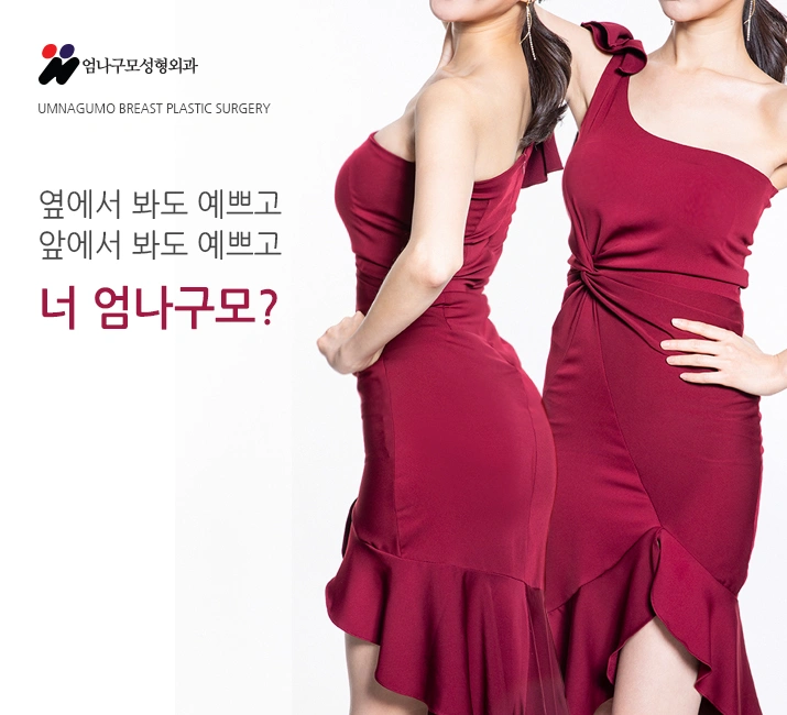 엄나구모 성형외과::만족스러운 가슴성형결과를 위해서는??? 안내 이미지