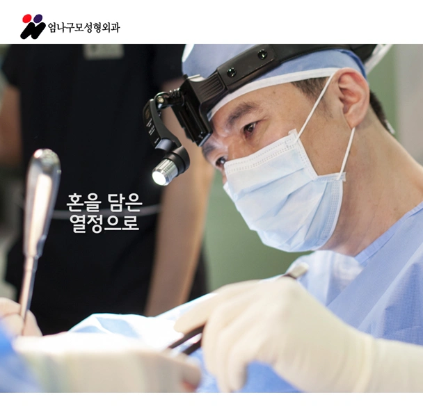 엄나구모의 기술이담긴 가슴성형 겨절방법은 통증최소&출혈최소!! 안내 이미지