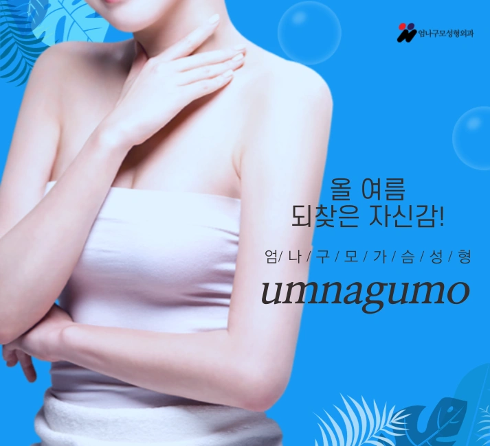 엄나구모정보글! 올 여름 현명한 가슴성형 잘 해줄 곳을 찾고있으면 여기! 엄나구모 안내 이미지