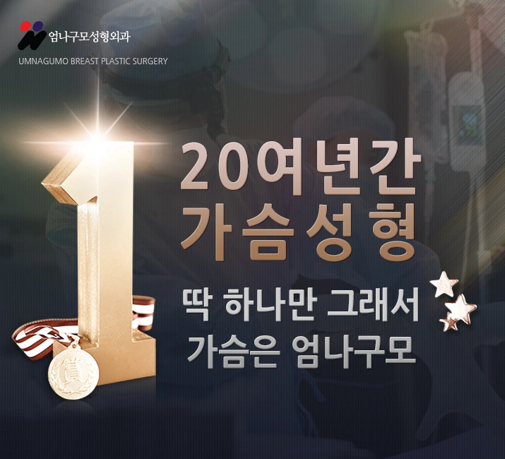 엄나구모 정보글 ::: 모티바 가슴성형 편 안내 이미지