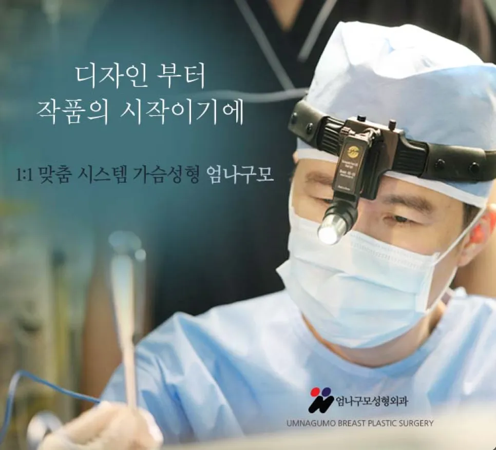 엄나구모 정보글 >>> 보형물 가슴성형 1:1 시스템이어야지!!! 안내 이미지