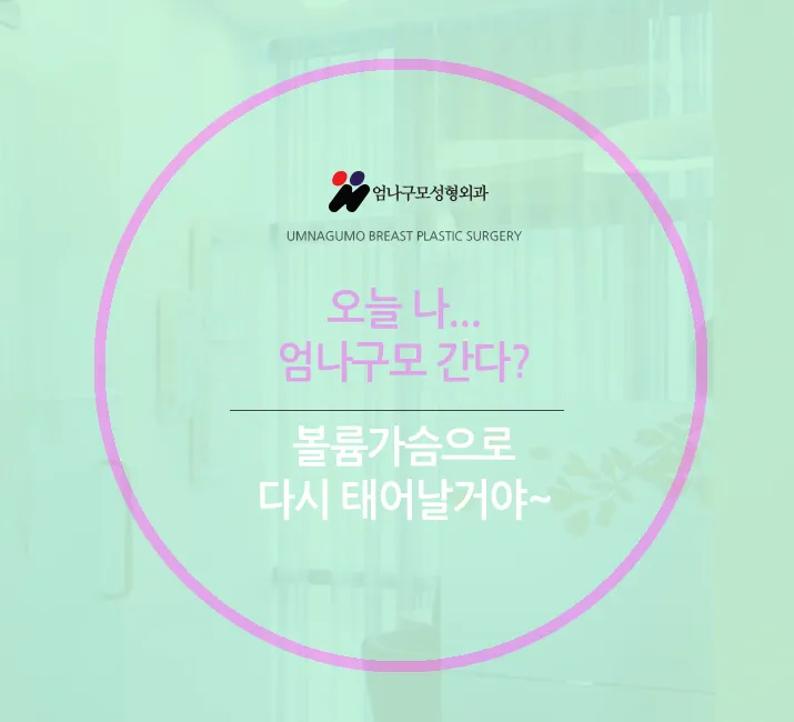 가슴성형잘하는곳? 20여년간 가슴만 하는 엄나구모에서! 안내 이미지