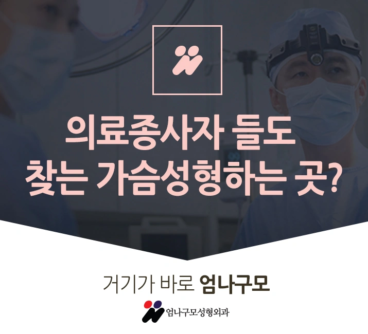 엄나구모 정보글※ 엄나구모는 안전을 기본으로 가슴성형 수술~ 안내 이미지