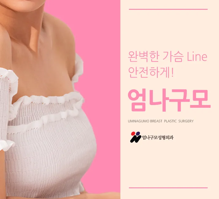 엄나구모 정보글 >>  엄나구모성형외과에서 가슴성형 진행?!~ 안내 이미지