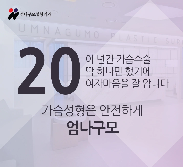 엄나구모성형외과의 모티바가슴성형! 안내 이미지